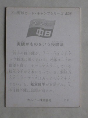 75606 カルビープロ野球カード 1975年 No.606 中日 松本幸行 美下品