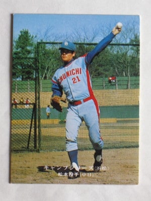 カルビープロ野球カード1978年中日ドラゴンズ松本幸行 カルビープロ野球カード1978年中日ドラゴンズ松本幸行 - メルカリ