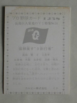 761238 カルビープロ野球カード 1976年 No.1238 巨人 高田繁 並品