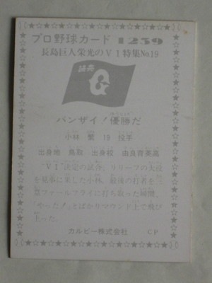 1976、79年カルビー株式会社　プロ野球カード　小林繁　阪神、巨人時代セット 1976、79年カルビー株式会社 プロ野球カード 小林繁 阪神、巨人