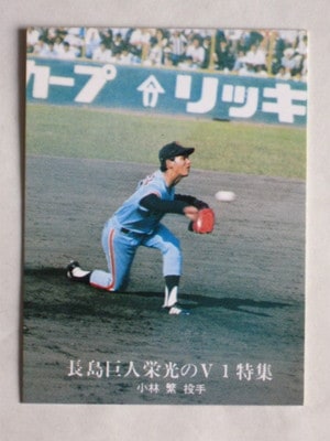 761239 カルビープロ野球カード 1976年 No.1239 巨人 小林繁 並