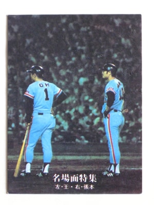 【カルビー野球カード】81年 巨人 優勝記念カード Yahoo!オークション - 河埜和正 カルビープロ野球チップスカード