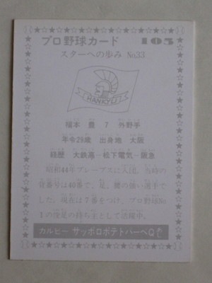 77105 カルビープロ野球カード 1977年 No.105 阪急 福本豊 美