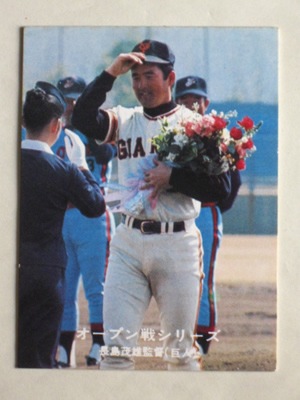 燃え続けた14年間カルビー株式会社 プロ野球カード 長嶋茂雄