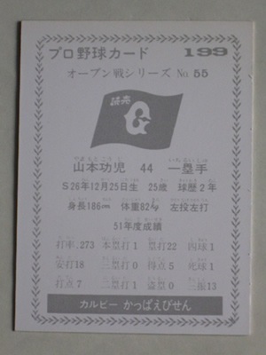 77199 カルビープロ野球カード 1977年 No.199 巨人 山本功児 美