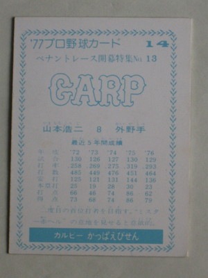 カルビー プロ野球カード 77年 No.244 巨人 山本 85173 カルビープロ野球カード 1985年 No.173 巨人 山倉和博 並