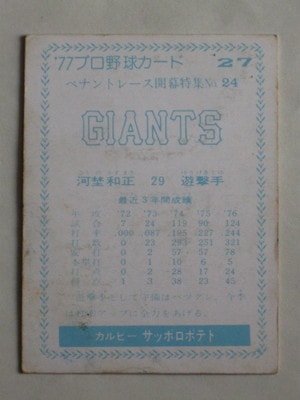 カルビー プロ野球 シールカード 77年 巨人 河埜 初版 77027 カルビープロ野球カード 1977年 No.27 巨人 河埜和正 青版