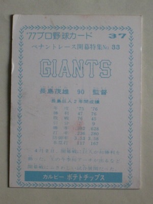 77037 カルビープロ野球カード 1977年 No.37 巨人 長島茂雄 青版 並 