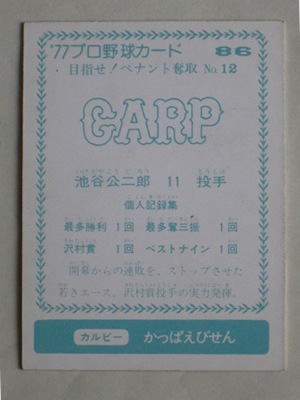 77086 カルビープロ野球カード 1977年 No.86 広島 池谷公二郎 青版 美