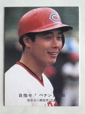 カルビープロ野球カード　　池谷公二郎 77086 カルビープロ野球カード 1977年 No.86 広島 池谷公二郎 青