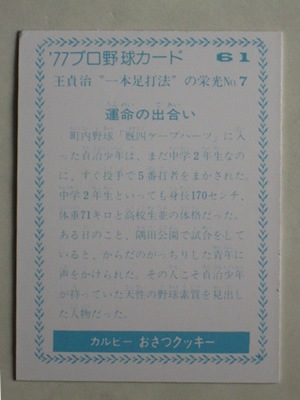 カルビー プロ野球 シールカード 77年 巨人 河埜 初版