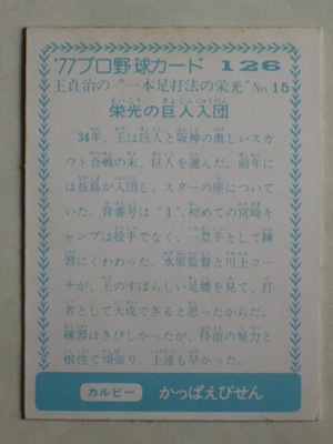 77126 カルビープロ野球カード 1977年 No.126 巨人 王貞治 一本