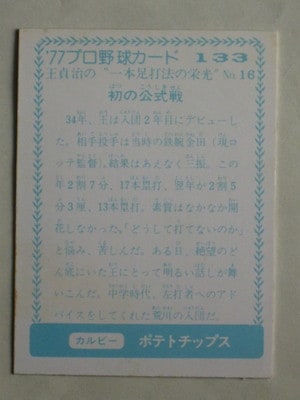 77133 カルビープロ野球カード 1977年 No.133 巨人 王貞治 一本