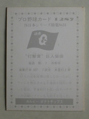 761287 カルビープロ野球カード 1976年 No.1287 巨人 柴田勲 並上品