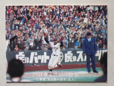 761287 カルビープロ野球カード 1976年 No.1287 巨人 柴田勲 並上品