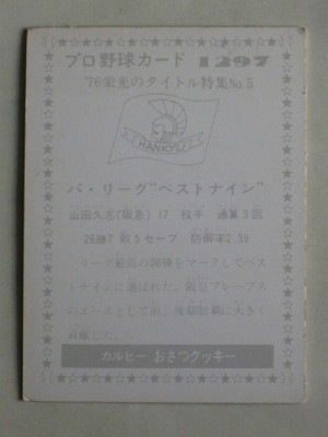 【セール】 プロ野球カルビーカード  山田久志  1979年タイトルホルダー セール】 プロ野球カルビーカード 山田久志 1979年タイトル