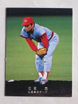 78136 カルビープロ野球カード 1978年 広島 江夏豊 並下～並品