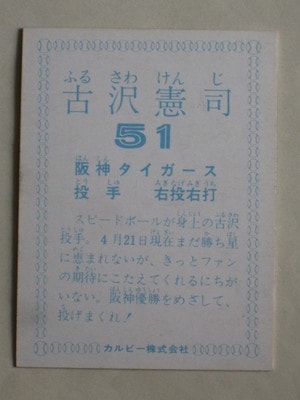 カルビープロ野球カード1978年阪神タイガース古沢憲司 Amazon.co.jp: L26384RL 品カルビー プロ野球カード 阪神