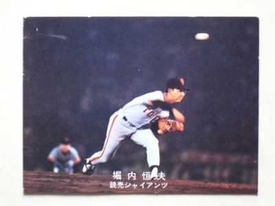 読売ジャイアンツ　堀内投手　カード　年代物激レア【入手困難】 読売ジャイアンツ 堀内投手 カード 年代物激レア【入手困難