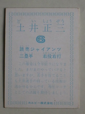 カルビー野球カード 78年 土井正三 (巨人) 78173 カルビープロ野球カード 1978年 巨人 土井正三 美下品