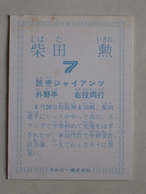 カルビー プロ野球 シールカード 77年 巨人 柴田 再版（77198