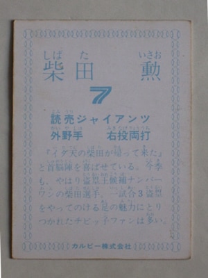 78186 カルビープロ野球カード 1978年 巨人 柴田勲 並～並上品