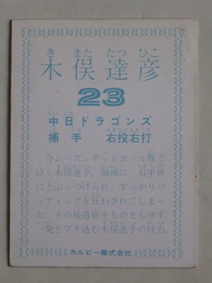 78191 カルビープロ野球カード 1978年 中日 木俣達彦 並下品
