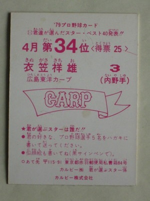 79077 カルビープロ野球カード 1979年 広島 衣笠祥雄 日本