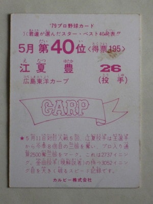 79273 カルビープロ野球カード 1979年 広島 江夏豊 5月40位 並下
