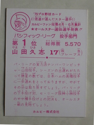 セール】 プロ野球カルビーカード 山田久志 1979年タイトル