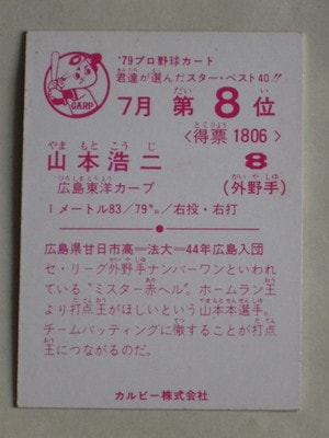 79326 カルビープロ野球カード 1979年 広島 山本浩二 7月8位 美下品