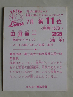 79333 カルビープロ野球カード 1979年 西武 田淵幸一 7月11位 並上～美