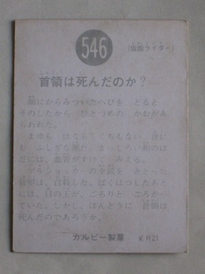 旧仮面ライダーカード No.546 YR21 カルビー製菓 旧仮面ライダーカード No.546 YR21 カルビー製菓 Yahoo