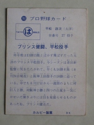 73197 カルビープロ野球カード 1973年 No.197 大洋 平松政次 並品 