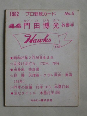 82005 カルビープロ野球カード 1982年 No.5 南海 門田博光 並品
