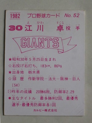 カルビー野球カード 82年 No.556 江川卓 （巨人） カルビー野球カード 82年 No.556 江川卓 （巨人） カルビー野球