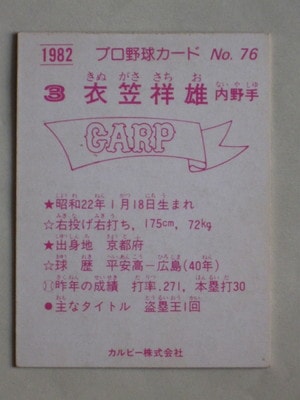 カルビープロ野球カード「1975年 広島地方版 No.180 衣笠祥雄」