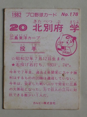 Yahoo!オークション - 1982年カルビープロ野球カード 北別府学