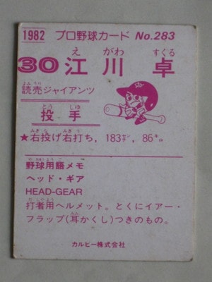 82283 カルビープロ野球カード 1982年 No.283 巨人 江川卓 並