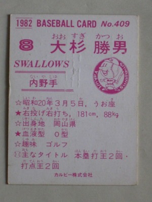 82409 カルビープロ野球カード 1982年 No.409 ヤクルト 大杉勝男