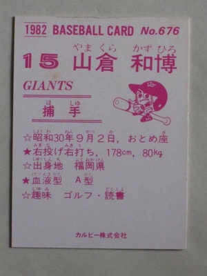 82676 カルビープロ野球カード 1982年 No.676 巨人 山倉和博 並品