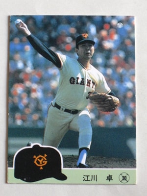 カルビー野球カード 82年 No.556 江川卓 （巨人） カルビー野球カード 「ジュリーマニア様」専用 82年 No.556 江川
