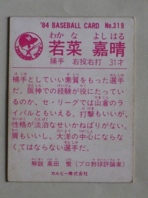 84319 カルビープロ野球カード 1984年 No.319 大洋 若菜嘉晴 並下品