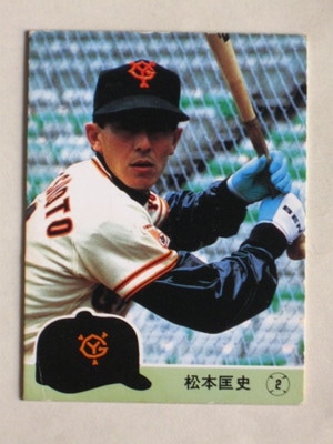 カルビー1985 プロ野球チップス No.245 松本匡史 (B) : かーど屋