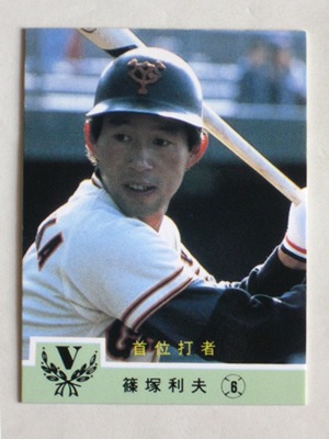 84699 カルビープロ野球カード 1984年 No.699 巨人 篠塚利夫 並上品