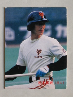 85009 カルビープロ野球カード 1985年 No.9 巨人 松本匡史 並