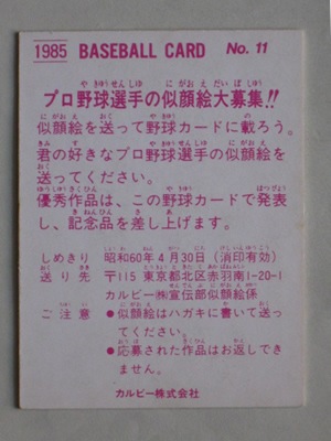 85011 カルビープロ野球カード 1985年 No.11 中日 牛島和彦 並上品