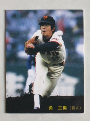 85013 カルビープロ野球カード 1985年 No.13 巨人 角三男 並上品