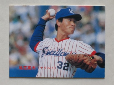 85021 カルビープロ野球カード 1985年 No.21 ヤクルト 尾花高夫