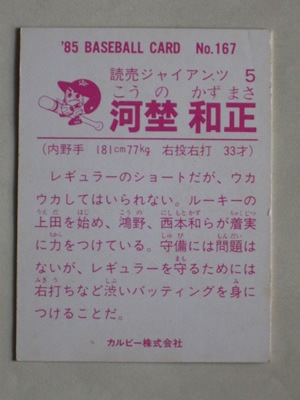 85167 カルビープロ野球カード 1985年 No.167 巨人 河埜和正 並上品